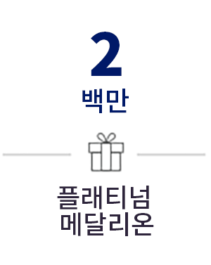 2밀리언 - 플래티넘 메달리온